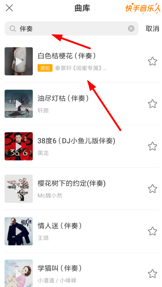 快手APP添加伴奏的详细操作