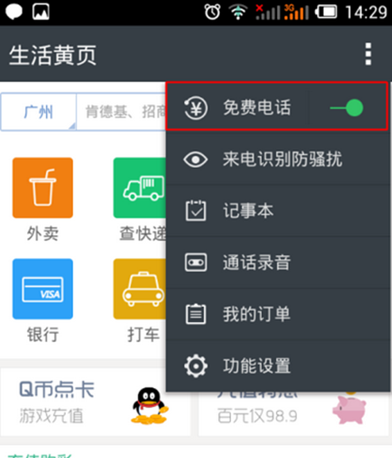 触宝电话APP增加通话时长的基础操作