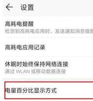 荣耀20pro设置显示电量百分比的操作过程