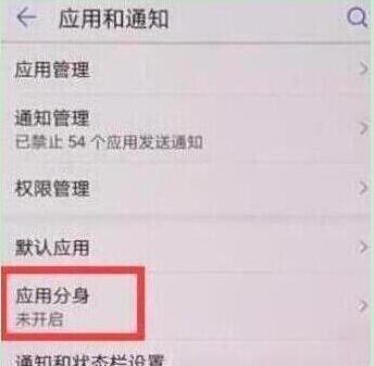 荣耀20pro设置应用分身的简单使用教程