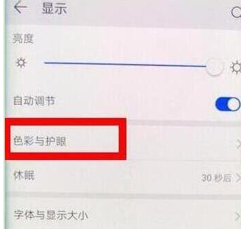 荣耀20pro中打开护眼模式的具体操作步骤