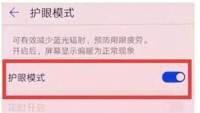 荣耀20pro中打开护眼模式的具体操作步骤