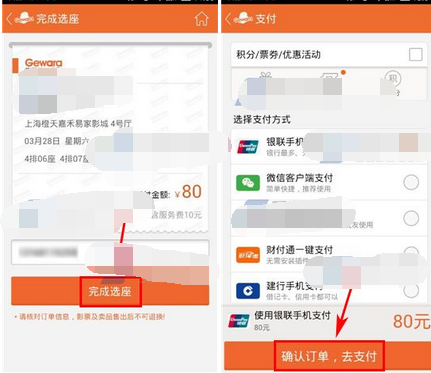使用格瓦拉电影APP选座购票的操作过程