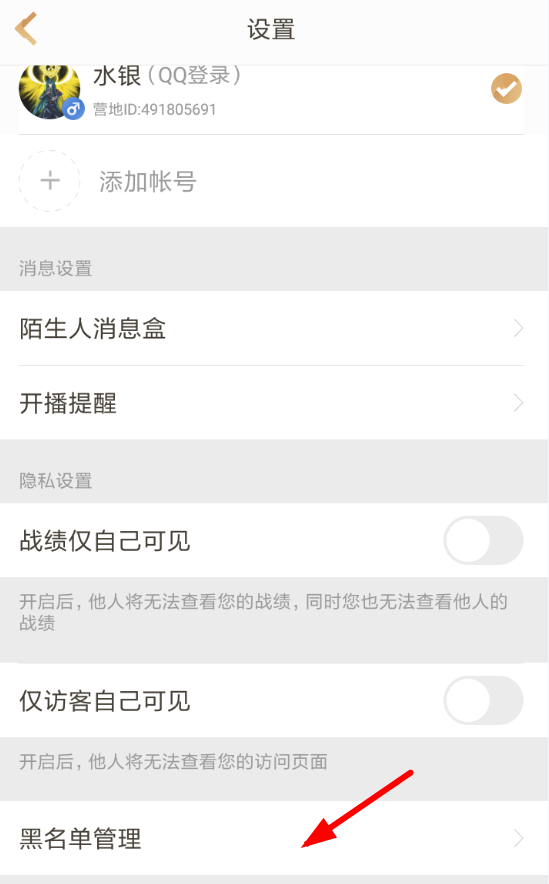 王者营地APP设置黑名单的图文操作
