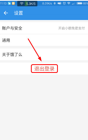 饿了么APP退出账号的操作过程