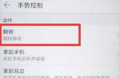 荣耀20pro设置翻转静音的操作步骤