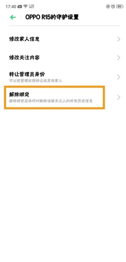 oppo reno z解除远程守护的操作流程
