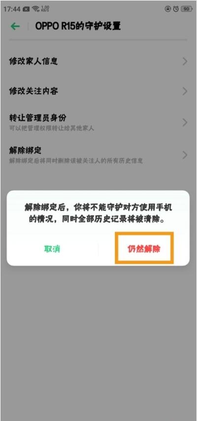 oppo reno z解除远程守护的操作流程