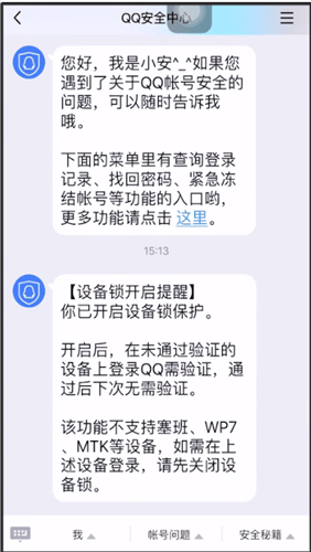 手机QQ中设备锁的详情讲述