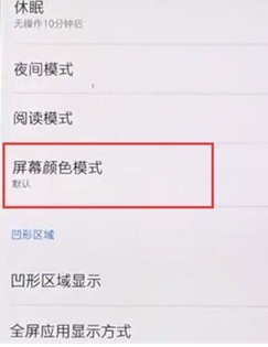 一加7Pro设置屏幕颜色模式的具体使用方法