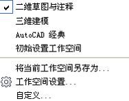 AutoCAD新界面改成经典模式的基础操作