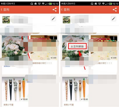在豆瓣东西里将商品移掉的操作过程