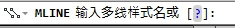 AutoCAD使用多线工具绘制多线的操作流程