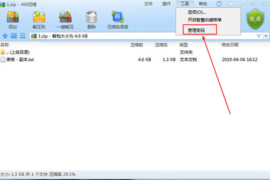 360压缩设置密码的操作步骤