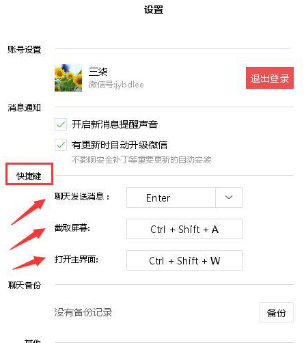 微信电脑版设置快捷键的操作流程