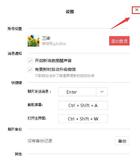 微信电脑版设置快捷键的操作流程