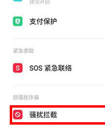 oppo reno z将骚扰拦截打开的具体使用
