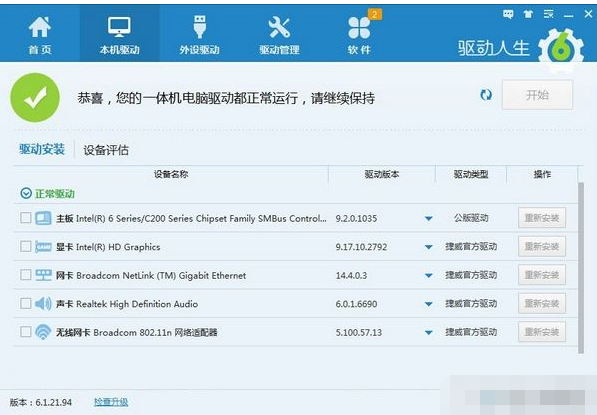 驱动人生安装一体机驱动的图文操作