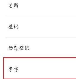 魅族16xs设置字体样式的详细操作过程