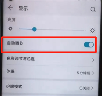 荣耀20pro中关闭自动亮度调节的具体操作教程