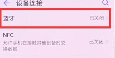 华为mate20x中将蓝牙打开的具体操作