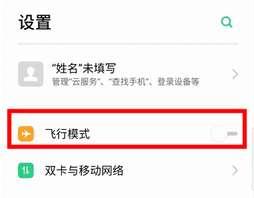 realme x中将飞行模式打开的具体方法
