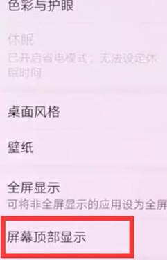 华为麦芒8中隐藏顶部显示的相关教程