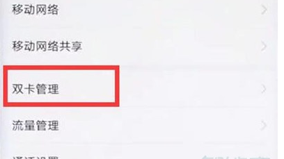 华为麦芒8双卡切换流量的操作流程