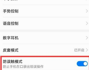 华为麦芒8设置防误触模式的使用操作