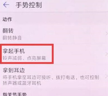 华为麦芒8设置抬手亮屏的具体操作教程