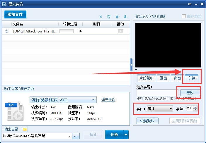 暴风转码给视频加字幕的操作流程