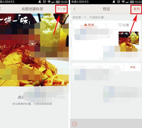 夜夜APP发布美食日记的简单操作