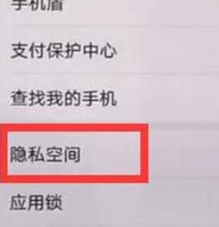 华为麦芒8设置隐私空间的操作流程