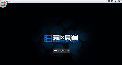 暴风影音设置左眼功能的简单操作