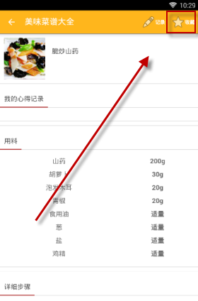 在美食菜谱里将菜谱收藏起来的详细操作