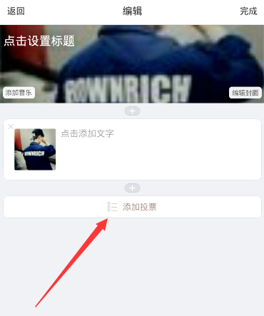 美篇APP设置投票的简单操作