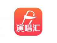 演唱汇APP发作品的简单操作