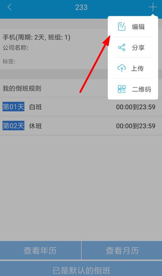 倒班助手APP修改班组的简单操作