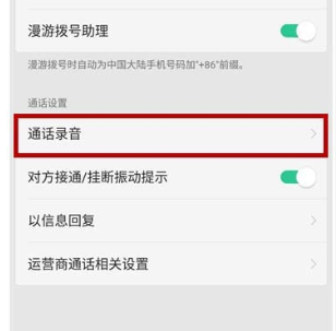 realme x通话录音的具体操作教程