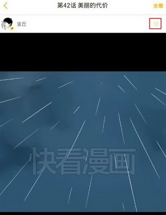 在快看漫画里将漫画收藏起来的操作流程