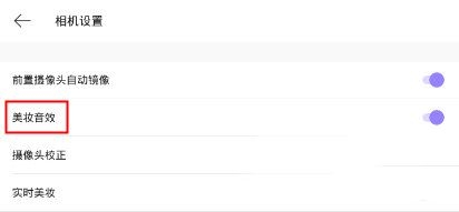 在美妆相机里将音效关掉的基础操作