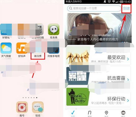 微习惯APP创建习惯的基础操作