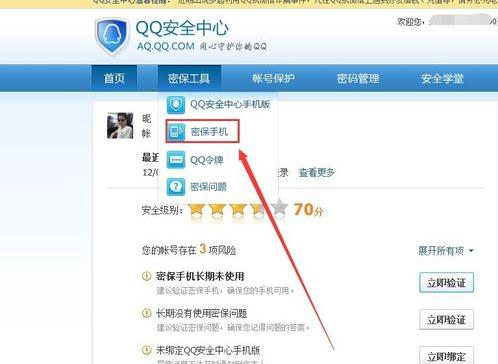 QQ安全中心更改密保手机的操作步骤