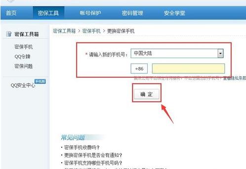 QQ安全中心更改密保手机的操作步骤