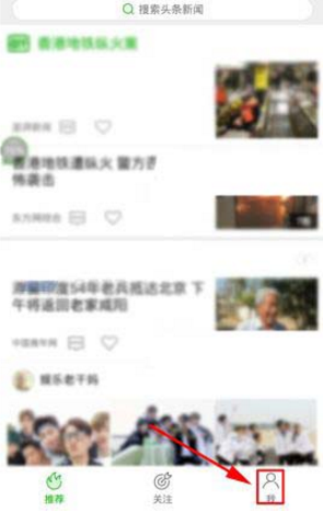 在爱奇艺头条里将推送消息关掉的操作流程