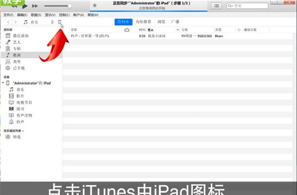 iTunes连iPad的操作步骤