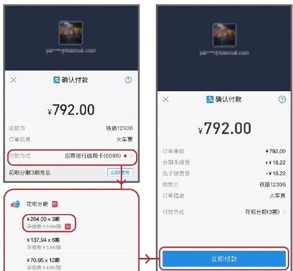 支付宝APP使用花呗分期购买火车票的图文操作
