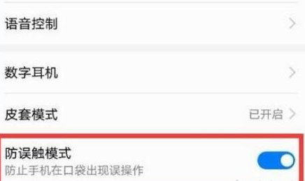 荣耀20将防误触模式关闭的具体操作教程