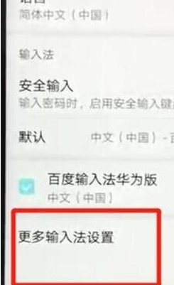 华为麦芒8更换输入法的具体操作