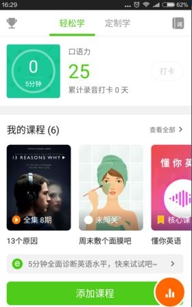 在英语流利说里添加课程的操作过程